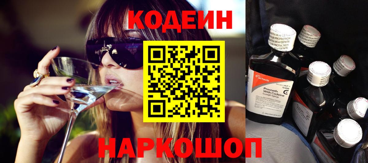 Воскресенск  Кодеиновый сироп Lean Purple Drank  Кодеин напиток Lean (лин)  Вход с VPN 